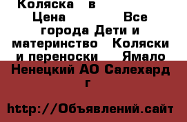 Коляска 2 в 1 Noordline › Цена ­ 12 500 - Все города Дети и материнство » Коляски и переноски   . Ямало-Ненецкий АО,Салехард г.